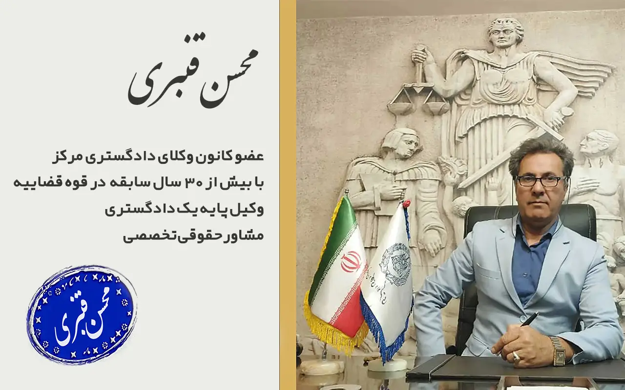 محس قنبری وکیل پایه یک دادگستری
