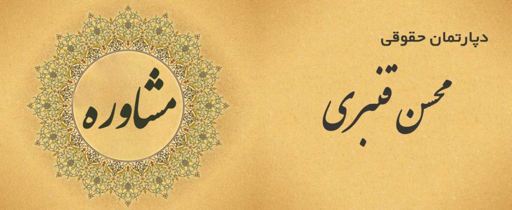 مشاوره با وکیل محسن قنبری